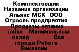 Комплектовщик › Название организации ­ Альянс-МСК, ООО › Отрасль предприятия ­ Продукты питания, табак › Минимальный оклад ­ 25 000 - Все города Работа » Вакансии   . Кемеровская обл.,Тайга г.